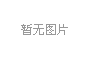 2f3e0559cd09c68b5e370120b25a698b_副本